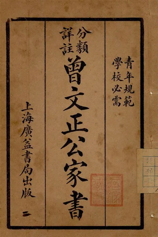 《分類詳註曾文正公治家全書 v.2》 作者:[(清)曾國藩撰] 1929年  PDF下载-汉笺公版书