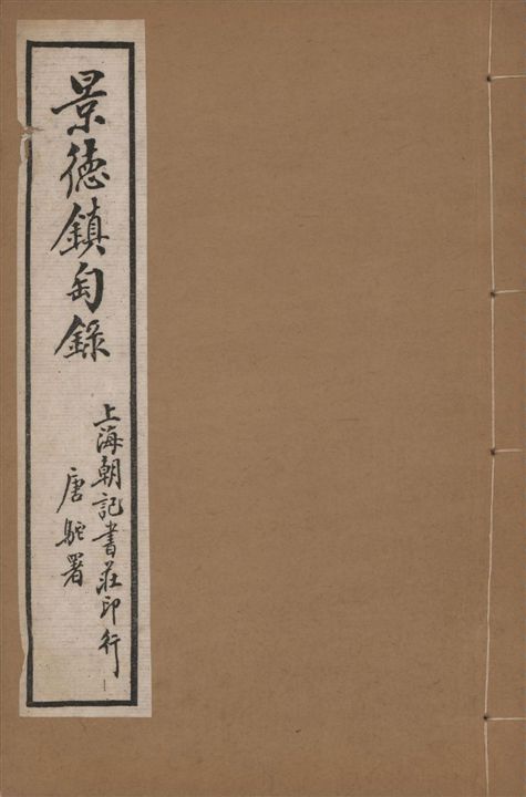 《景德鎮匋錄 十卷 v.1》 作者:(淸)藍浦原著 ; 鄭廷桂補輯 192-?年  PDF下载-汉笺公版书