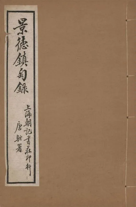 《景德鎮匋錄 十卷 v.1》 作者:(淸)藍浦原著 ; 鄭廷桂補輯 192-?年  PDF下载-汉笺公版书