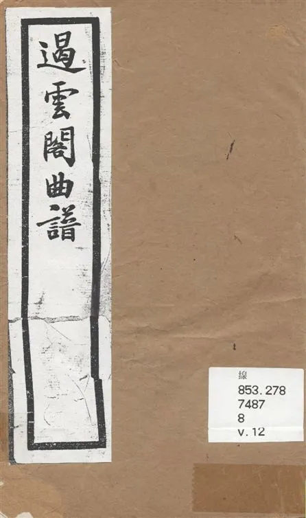 《遏雲閣曲譜 v.12》 作者:王錫純輯 1919年  PDF下载-汉笺公版书