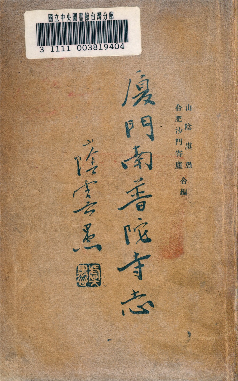 《廈門南普陀寺志》 作者:慮愚, 寄塵合編 1933年  PDF下载-汉笺公版书