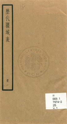 《歷代疆域表三卷》 作者:(清)段長基編輯 [民25]年  PDF下载-汉笺公版书