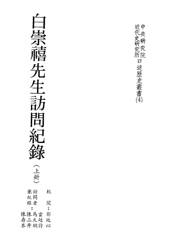 《白崇禧先生訪問紀錄 v.1》 作者:賈廷詩等訪錄 1984年  PDF下载-汉笺公版书