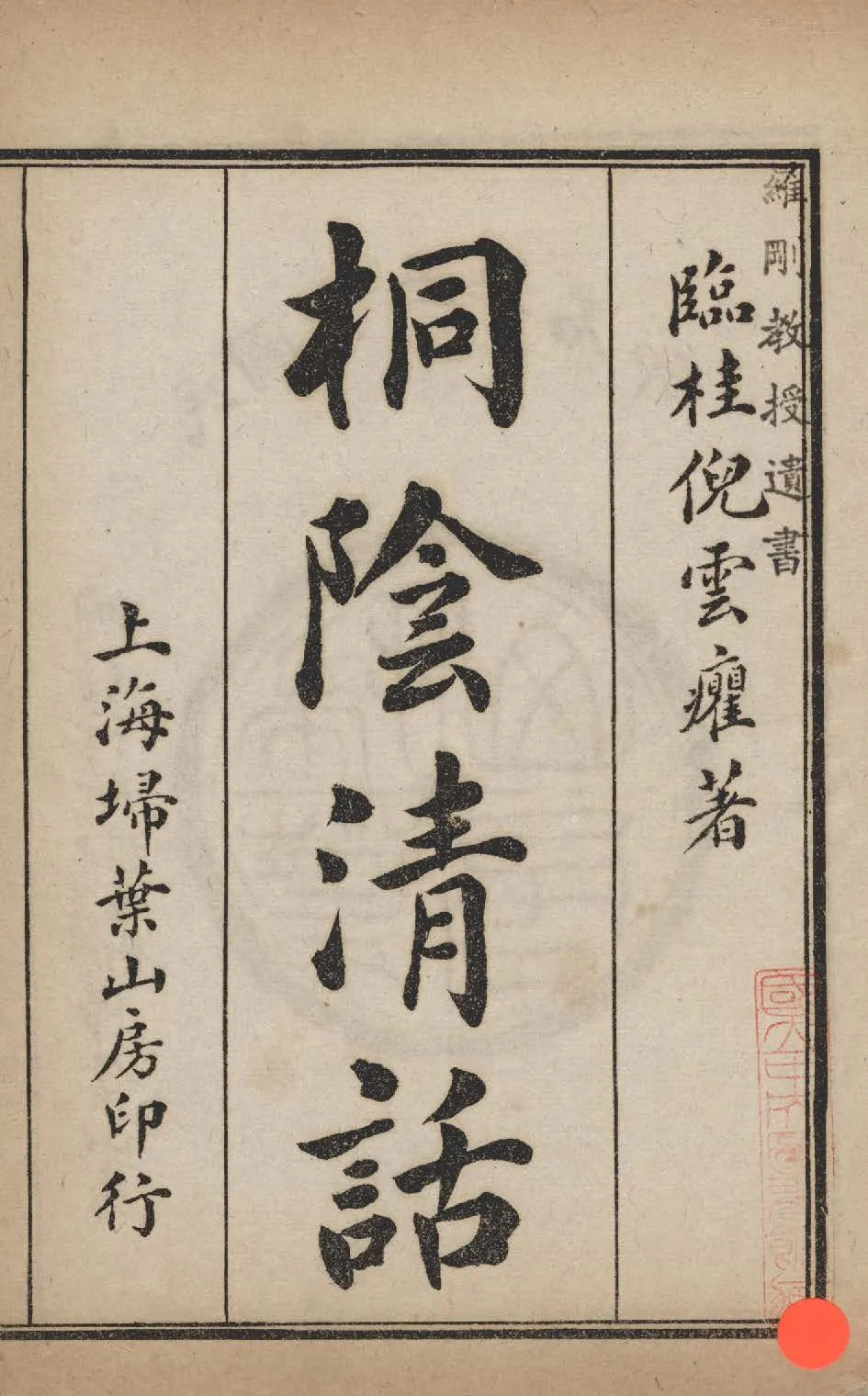 桐陰清話 v.1 1924年 作者:倪鴻( 雲癯 )撰 PDF下载-汉笺公版书