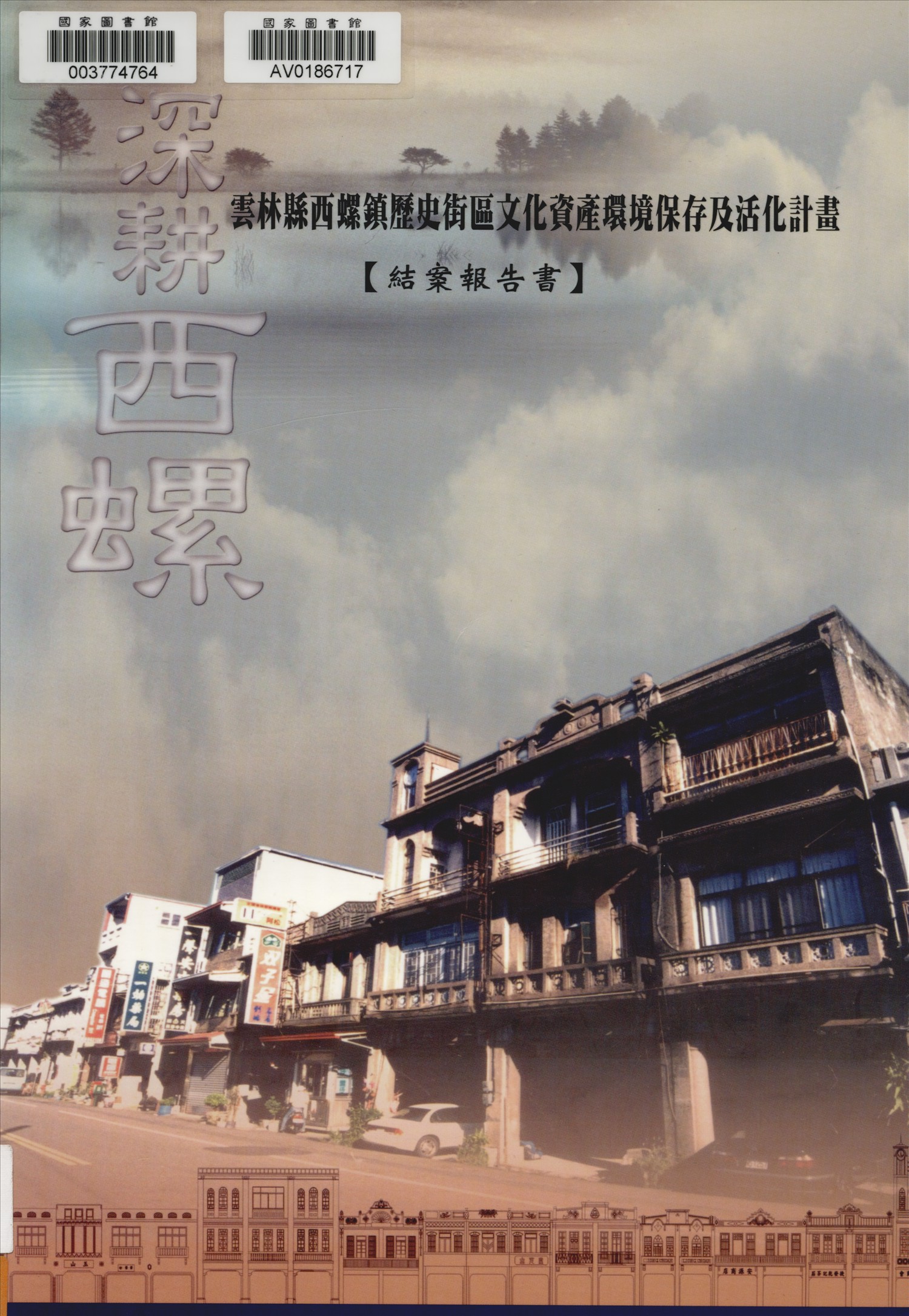 《深耕西螺 : 雲林縣西螺鎮歷史街區文化資產環璄保存及活化計畫 : 結案報告書》 作者:廖登堂計畫主持 ; 何美慧協同主持 2008年  PDF下载-汉笺公版书