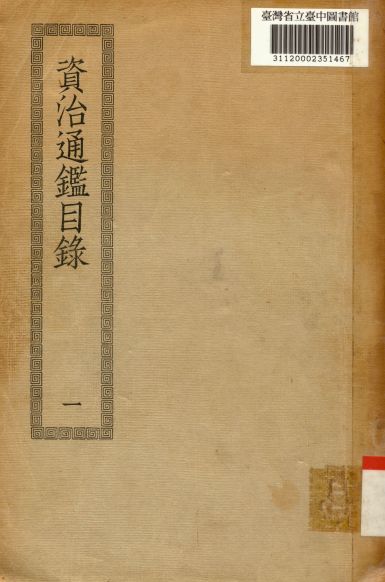 《資治通鑑目錄(一); 30卷》 作者:(宋)司馬光撰 1936年  PDF下载-汉笺公版书