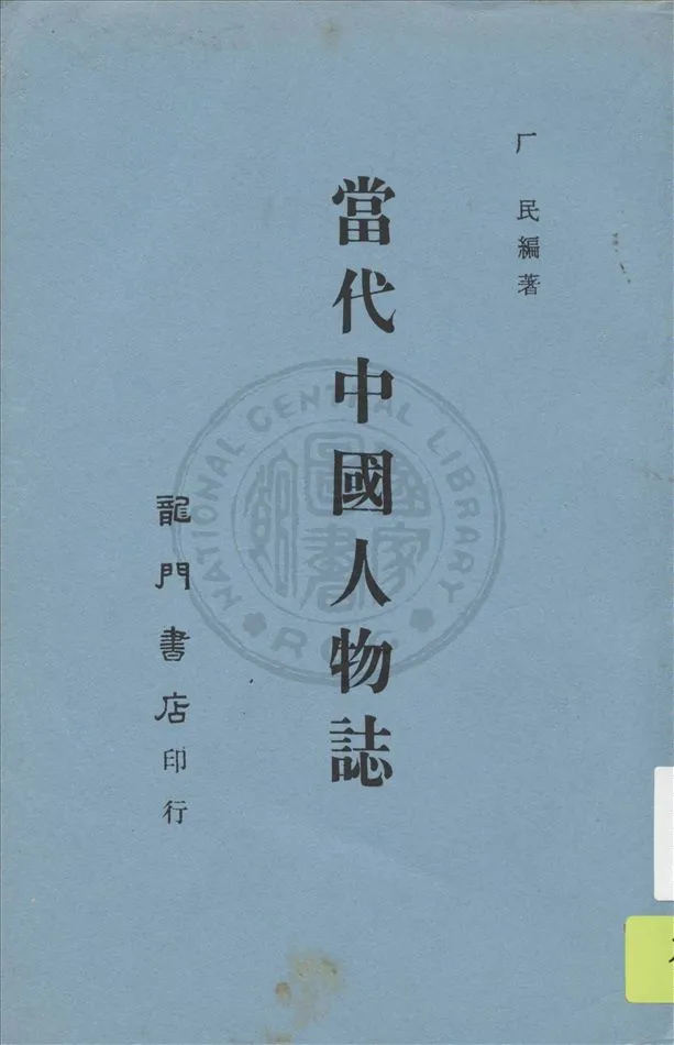《當代中國人物誌》 作者:厂民編著 19uu年  PDF下载-汉笺公版书