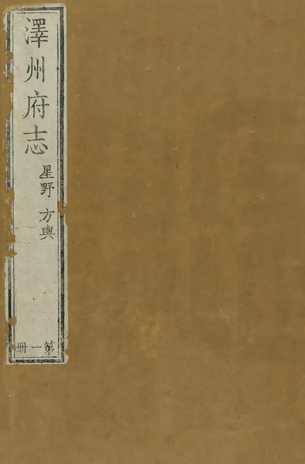 《澤州府志》编撰：朱樟 清雍正13年[1735] PDF下载-汉笺公版书