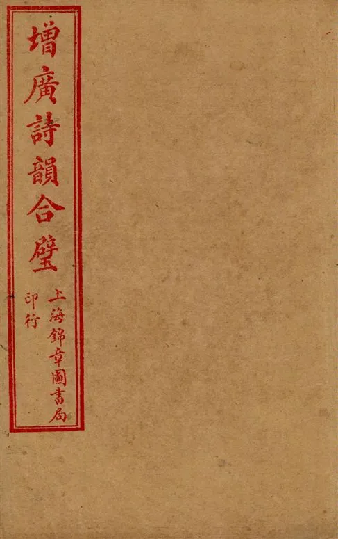 《增廣詩韻合璧 五卷 v.1》 作者:[(清)湯文潞編] 1919年  PDF下载-汉笺公版书