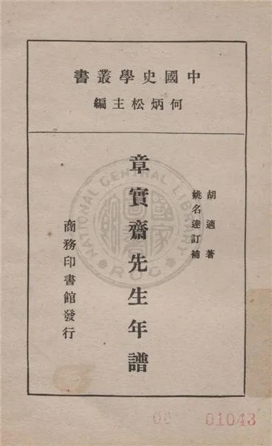 《章實齋先生年譜》 作者:胡適著 ; 姚名達訂補 1931年  PDF下载-汉笺公版书