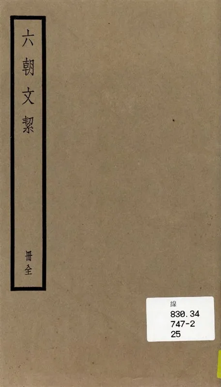 《六朝文絜 四卷》 作者:[(清)許槤評選] 1936年  PDF下载-汉笺公版书