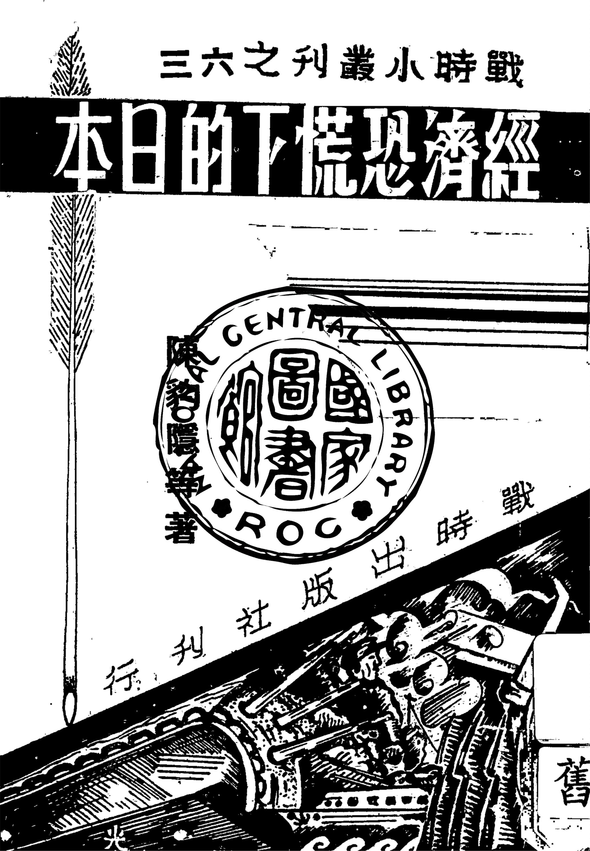 《經濟恐慌下的日本》 作者:陳豹隱等著 1937年  PDF下载-汉笺公版书