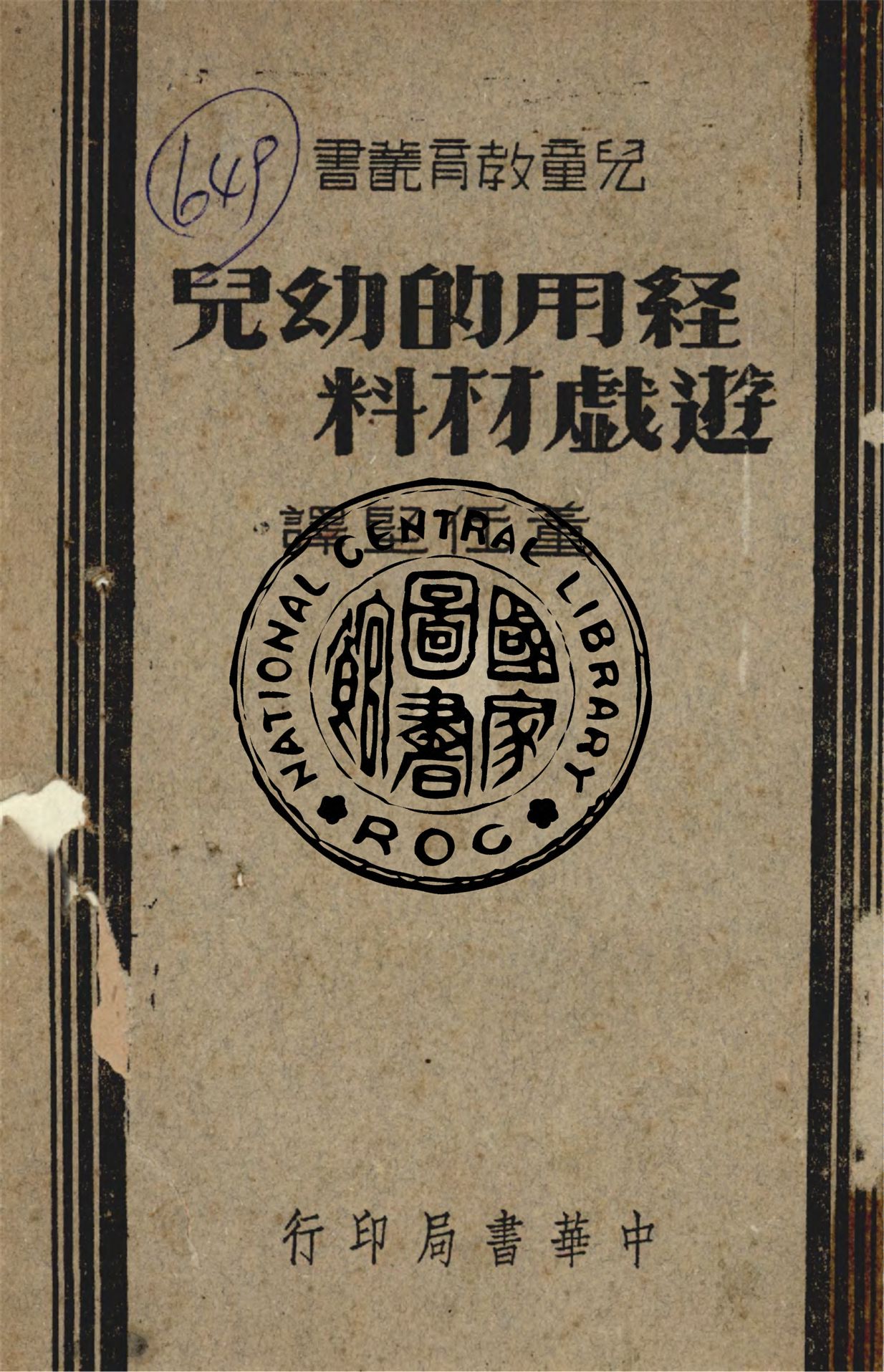 《經用的幼兒遊戲材料》 作者:加里森Charlotte Gans Garrison撰 ; 董任堅譯 1947年  PDF下载-汉笺公版书