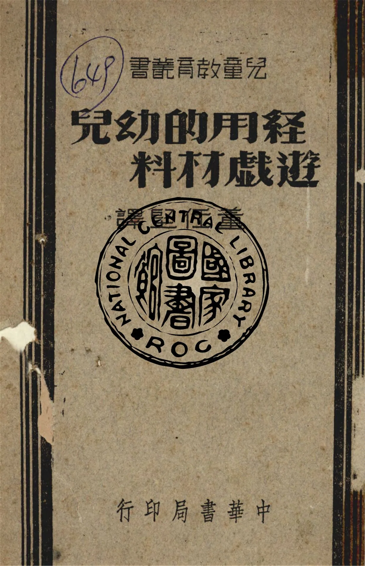 《經用的幼兒遊戲材料》 作者:加里森Charlotte Gans Garrison撰 ; 董任堅譯 1947年  PDF下载-汉笺公版书