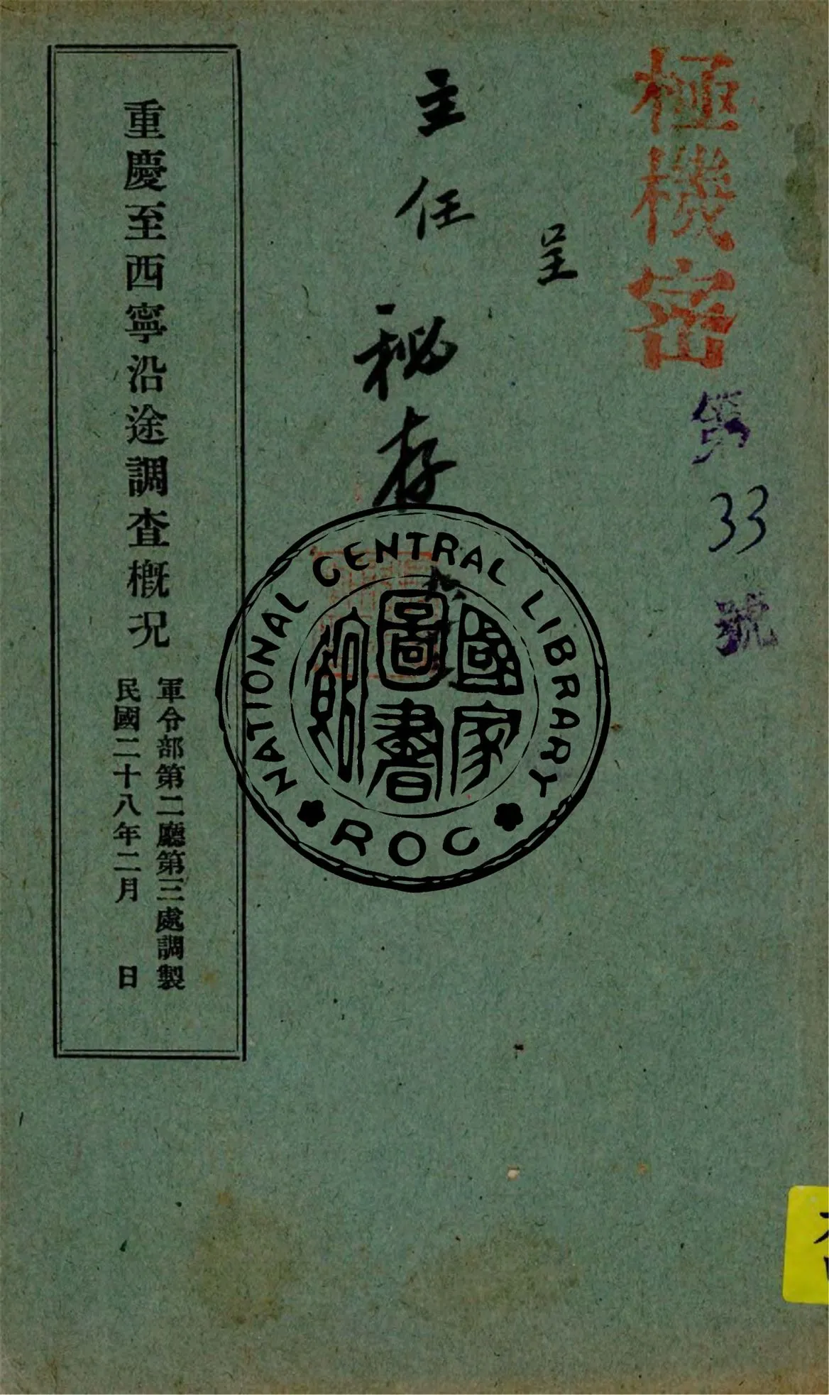 《重慶至西寧沿途調查概況》 作者:軍令部第二廳第三處調製 1939年  PDF下载-汉笺公版书