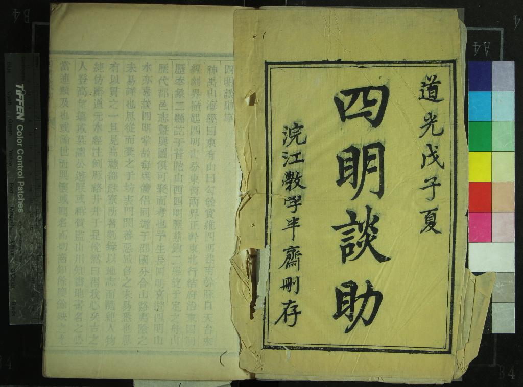 《四明談助四十六卷首一卷》作者：(清道光)清徐兆昺撰  木活字印本  PDF下载-汉笺公版书