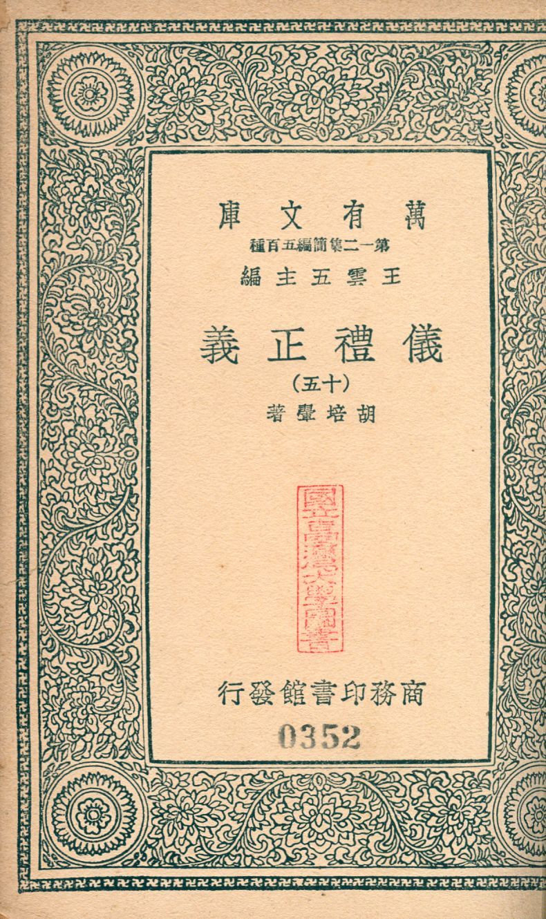 儀禮正義 no.15 1939年 作者:(淸)胡培翬撰 PDF下载-汉笺公版书