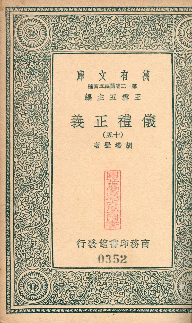 儀禮正義 no.15 1939年 作者:(淸)胡培翬撰 PDF下载-汉笺公版书