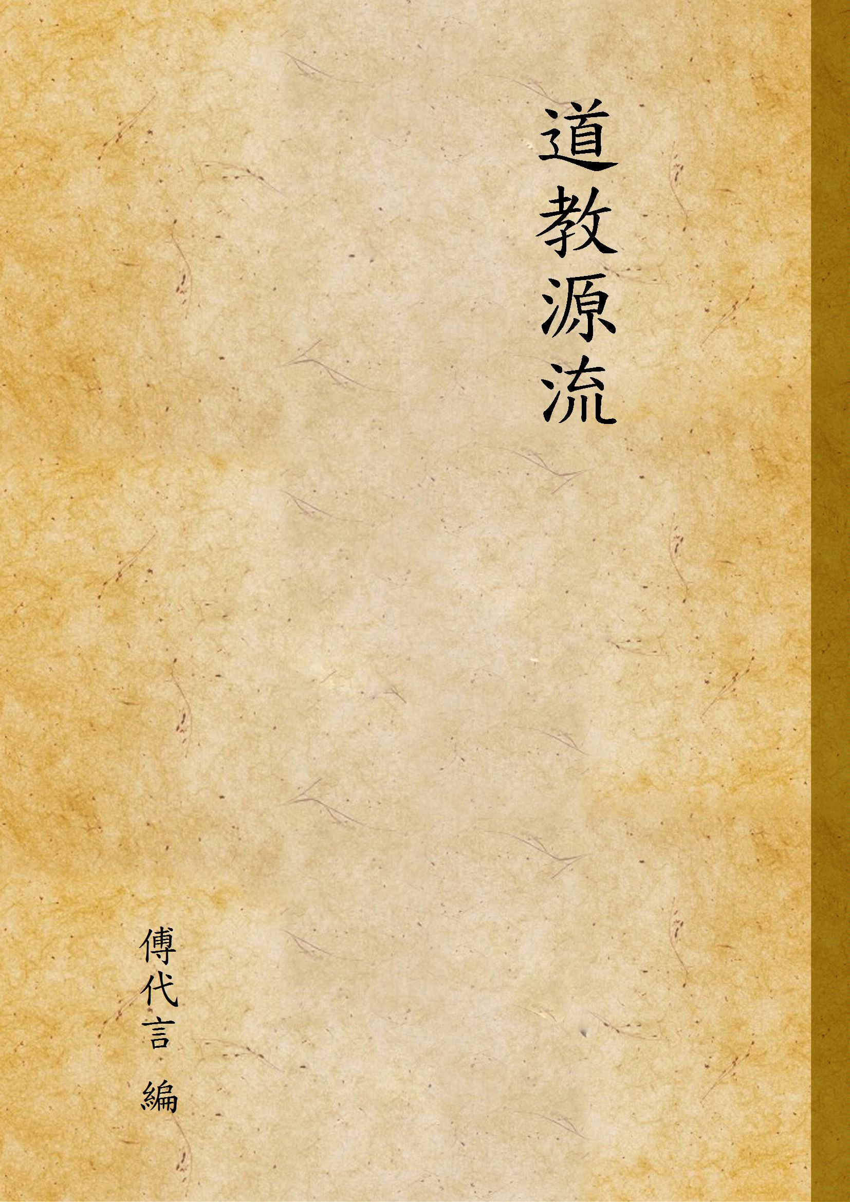《道教源流》 作者:傅代言 編 1927年  PDF下载-汉笺公版书