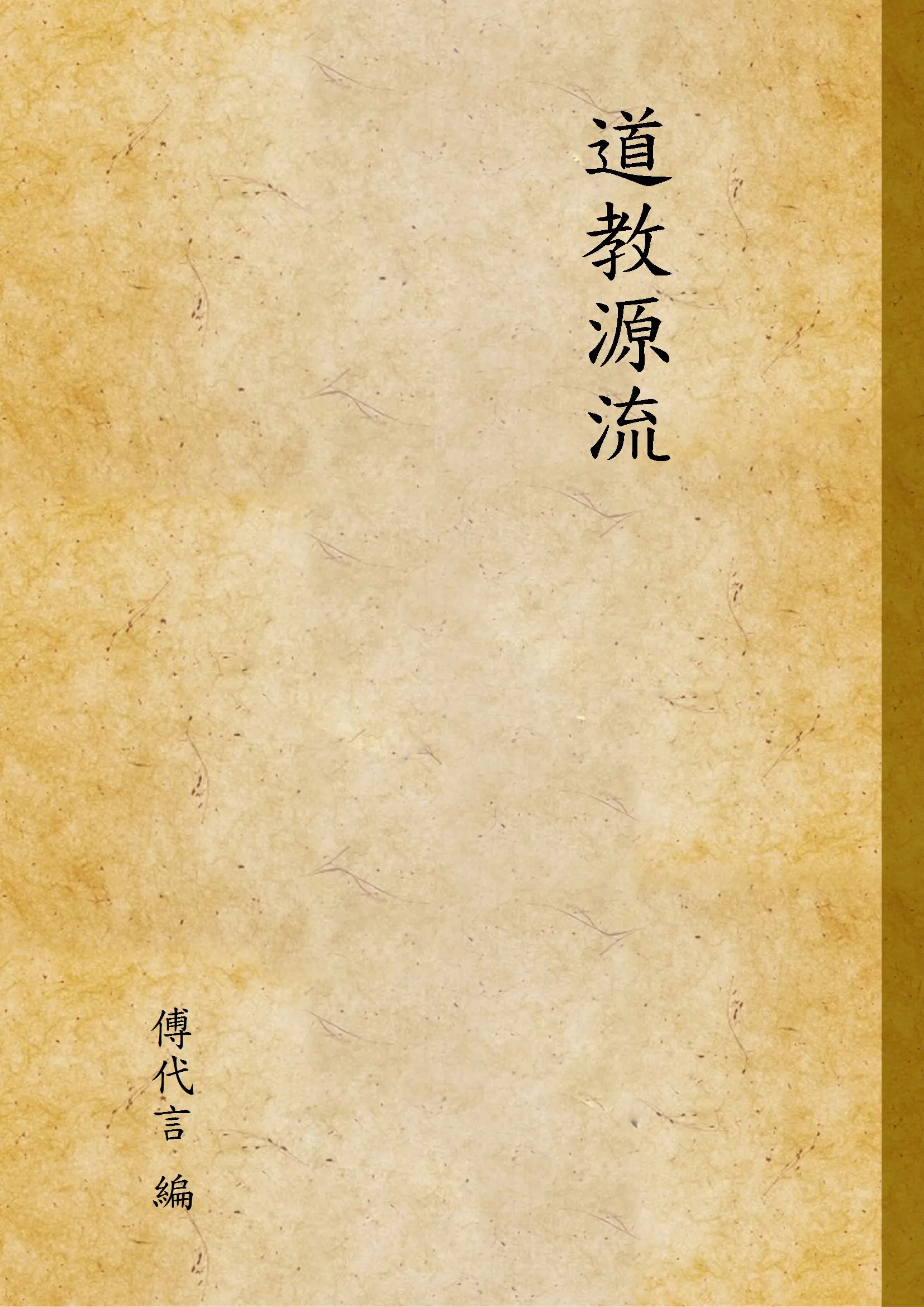 《道教源流》 作者:傅代言 編 1927年  PDF下载-汉笺公版书