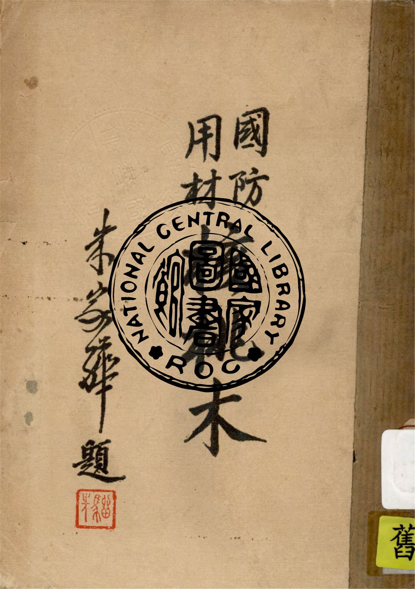 《核桃木:國防用材》 作者:齊敬鑫著 1946年  PDF下载-汉笺公版书