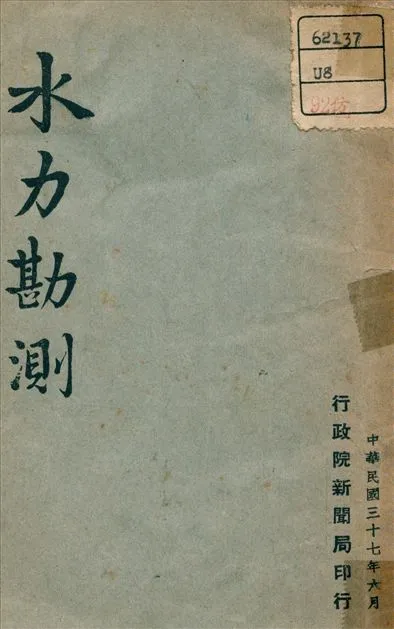 《水力勘測》 作者:不詳 1948年  PDF下载-汉笺公版书