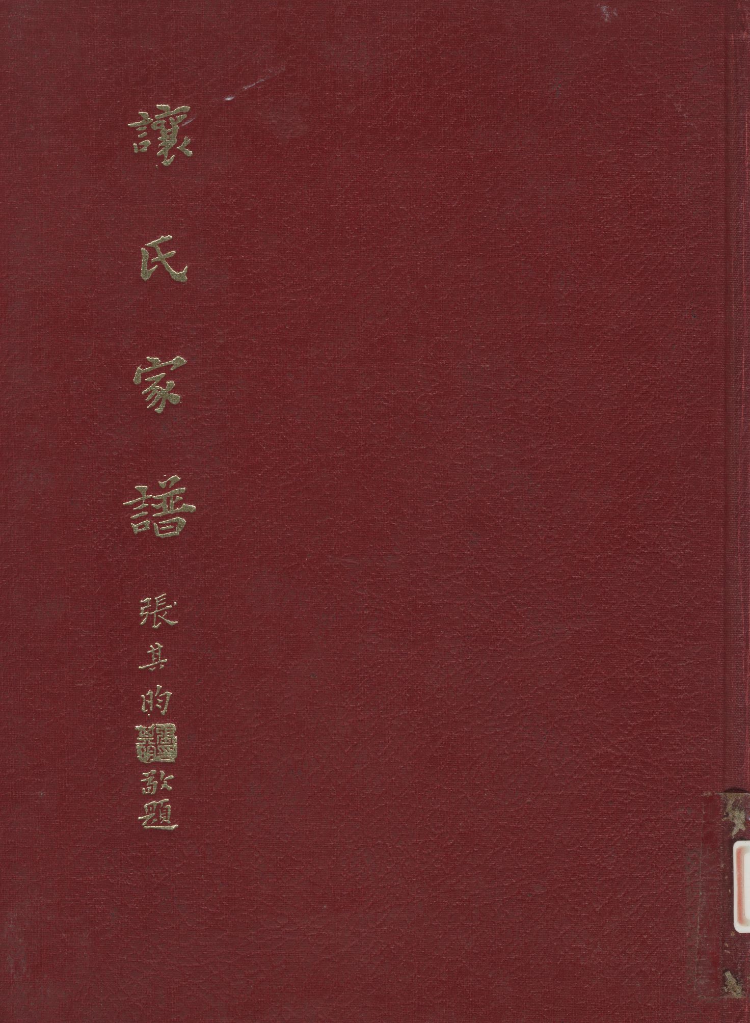 《讓氏家譜》 作者:讓廉 1981年  PDF下载-汉笺公版书