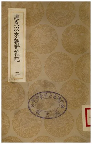 《建炎以來朝野雜記(二)》 作者:李心傳 1935年  PDF下载-汉笺公版书