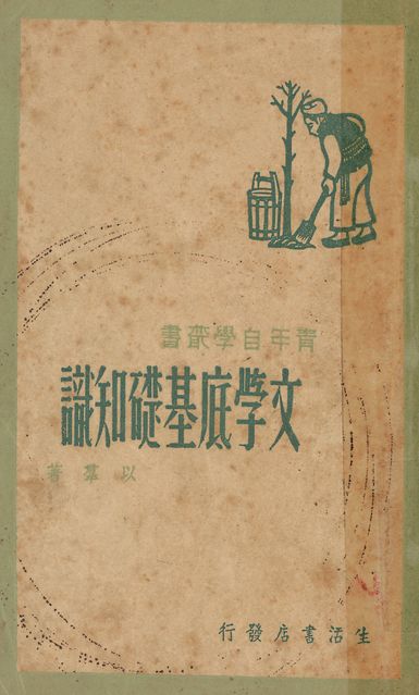 《文學底基礎知識》 作者:以群著 1947年  PDF下载-汉笺公版书