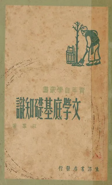 《文學底基礎知識》 作者:以群著 1947年  PDF下载-汉笺公版书