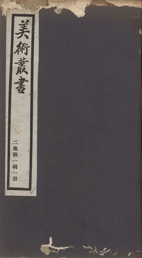 《美術叢書 v.2 no.1 pt.1》 作者:(宋)米芾著 1936年  PDF下载-汉笺公版书