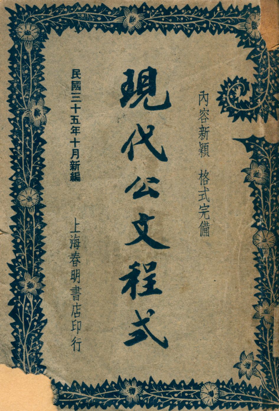 《現代公文程式》 作者:董浩編纂 1946年  PDF下载-汉笺公版书