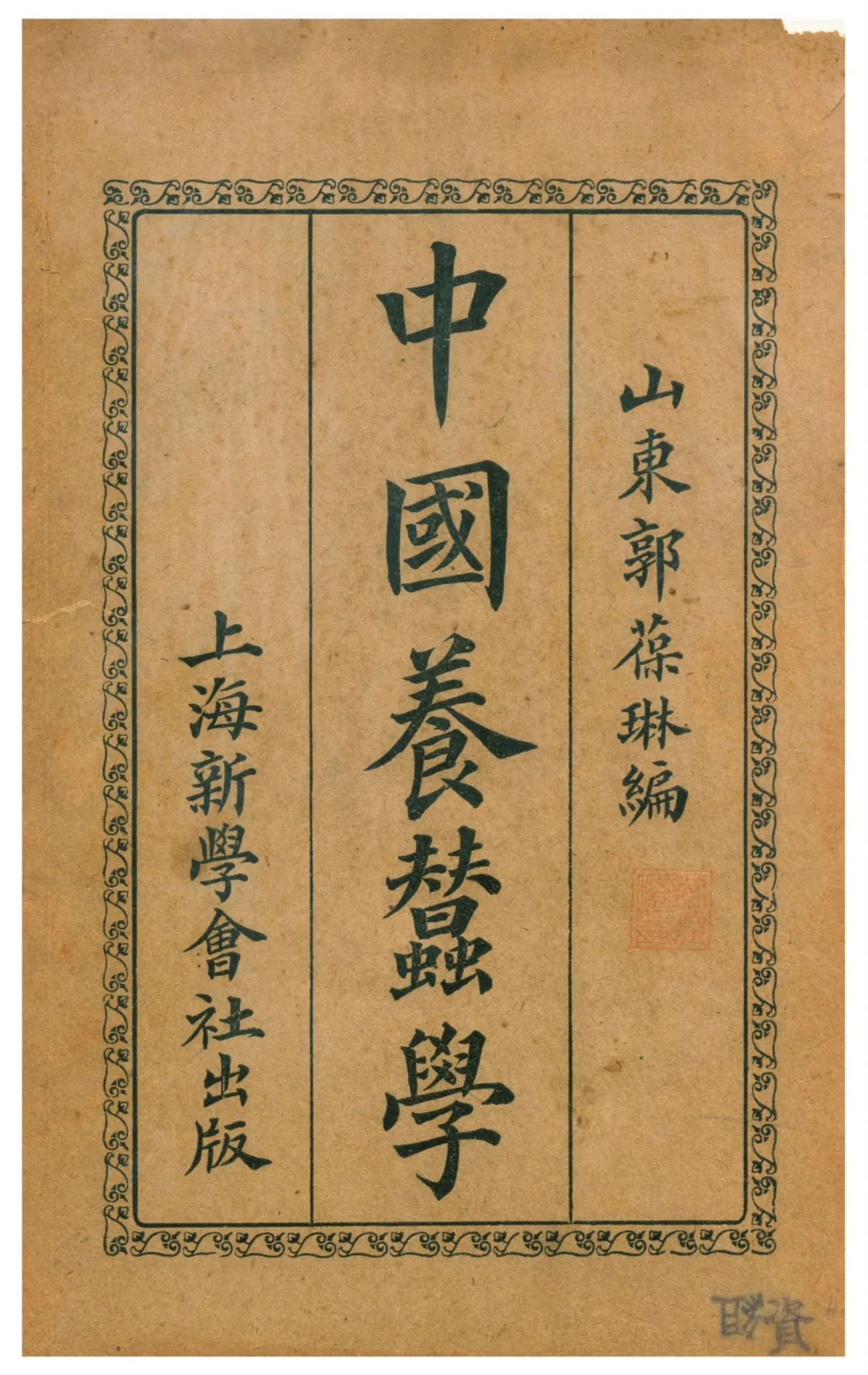 《中國養蠶學》 作者:郭葆琳編 1918年  PDF下载-汉笺公版书