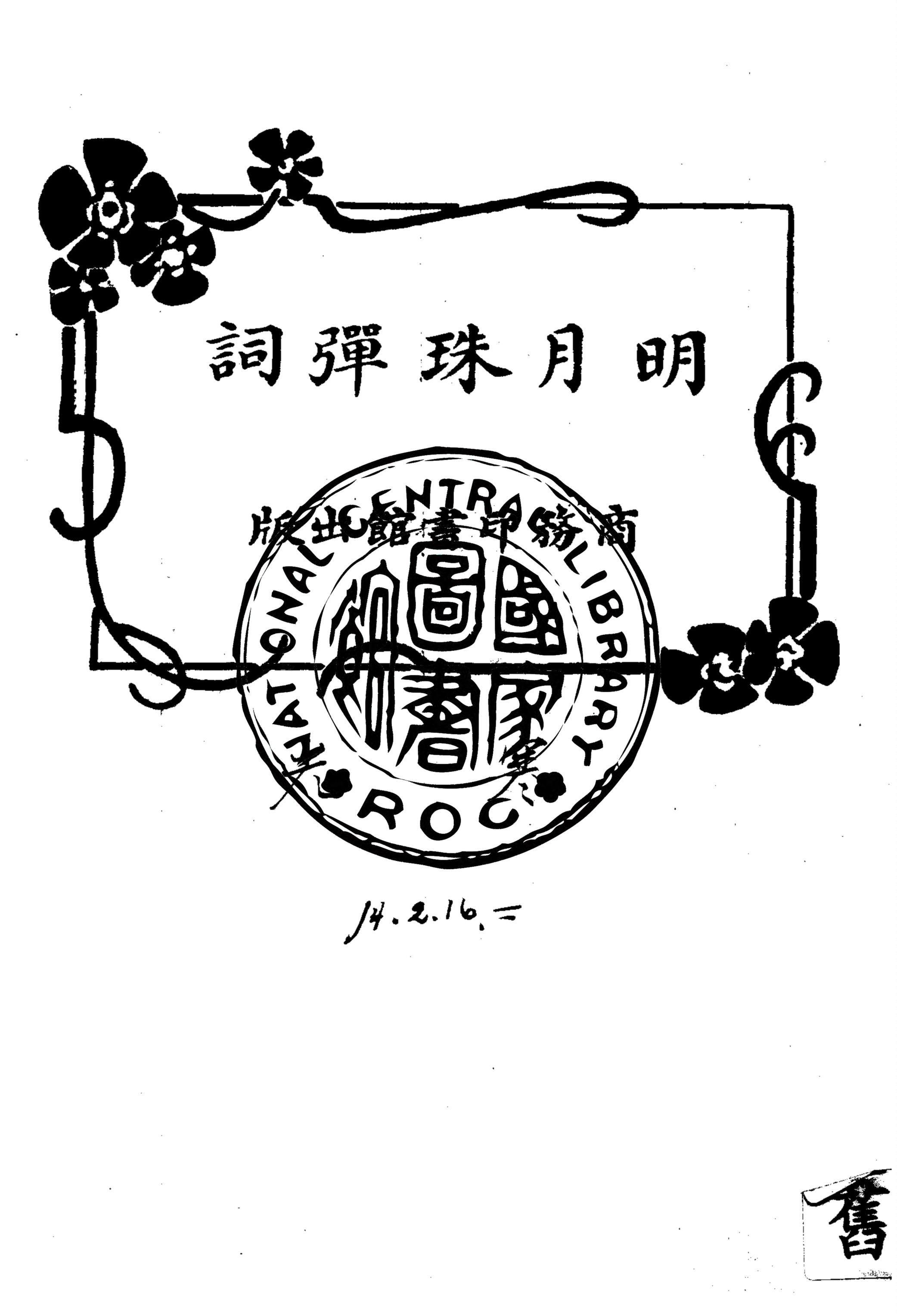 《明月珠彈詞》 作者:程瞻廬編 1924年  PDF下载-汉笺公版书