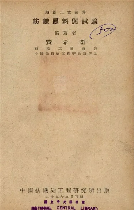 《紡織原料與試驗》 作者:黃希閣撰 1946年  PDF下载-汉笺公版书