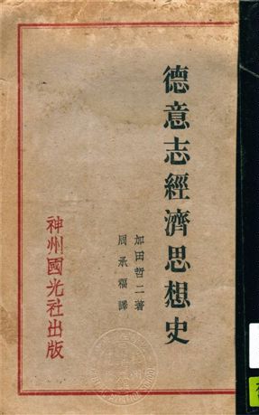 《德意志經濟思想史》 作者:加田哲二著 ; 周承福譯 1932年  PDF下载-汉笺公版书
