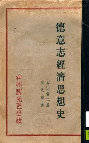 《德意志經濟思想史》 作者:加田哲二著 ; 周承福譯 1932年  PDF下载-汉笺公版书
