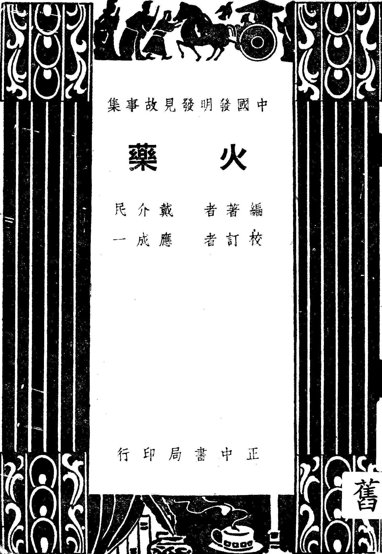 《火藥》 作者:戴介民編著 1948年  PDF下载-汉笺公版书