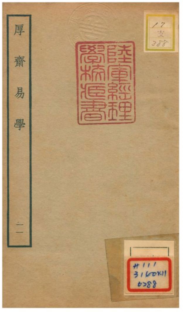 《厚齋易學》 作者:馮椅撰 不詳年  PDF下载-汉笺公版书