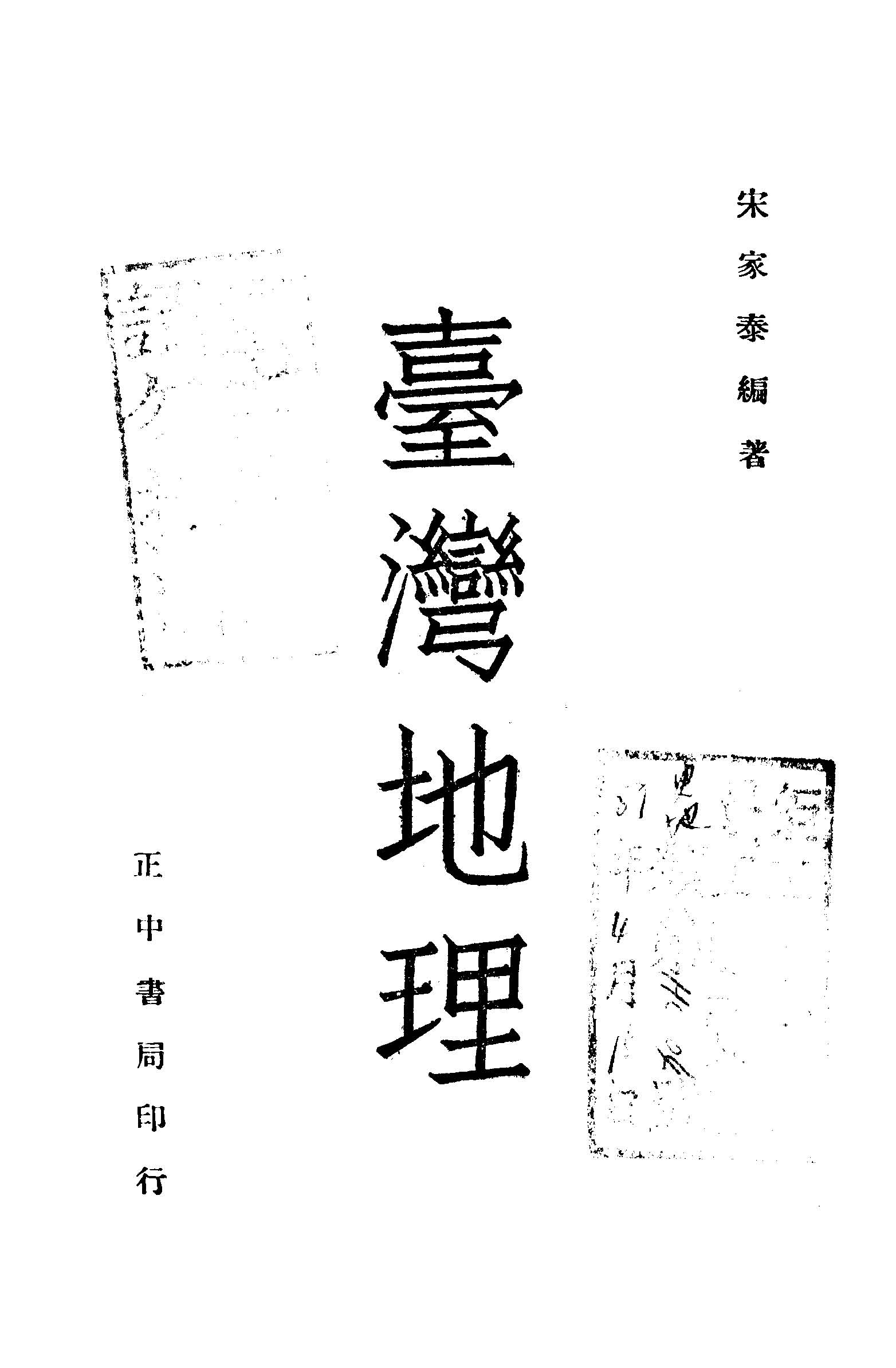 《臺灣地理》 作者:宋家泰編著 1946年  PDF下载-汉笺公版书