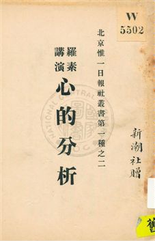 《羅素講演》 作者:羅素講演 ; 宗錫鈞, 李小峯記錄 1921年  PDF下载-汉笺公版书