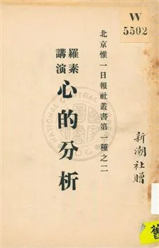 《羅素講演》 作者:羅素講演 ; 宗錫鈞, 李小峯記錄 1921年  PDF下载-汉笺公版书