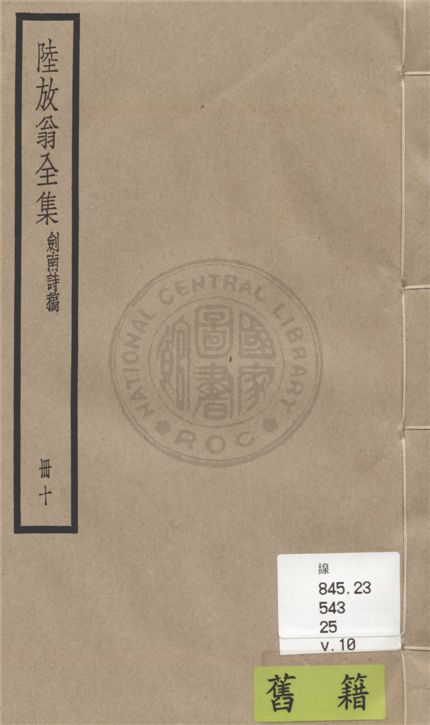 《陸放翁全集 一百五十五卷 v.10》 作者:(宋)陸游撰 1936年  PDF下载-汉笺公版书