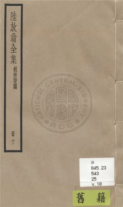 《陸放翁全集 一百五十五卷 v.10》 作者:(宋)陸游撰 1936年  PDF下载-汉笺公版书