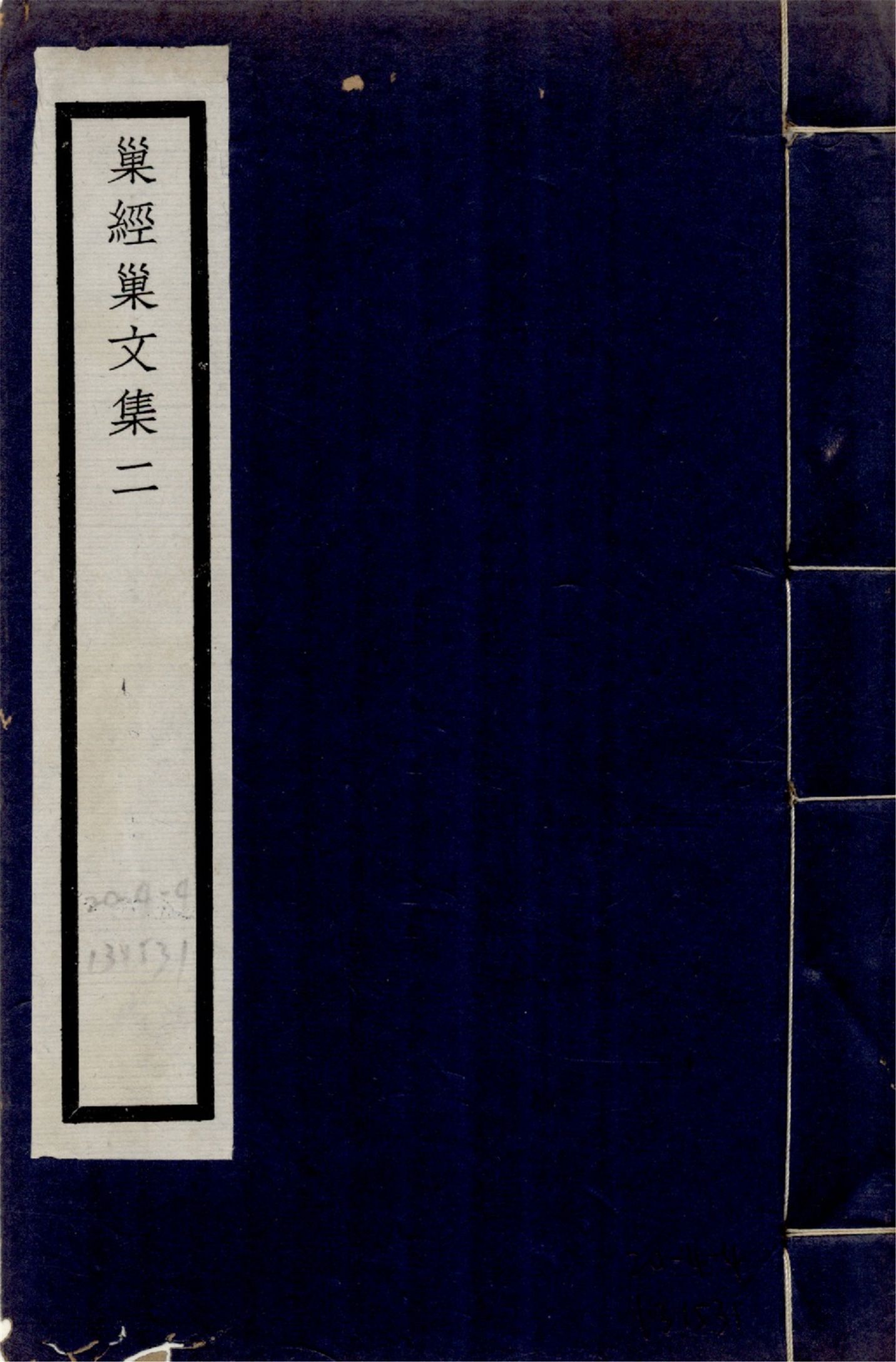巢經巢文集 六卷 no.2 1925年 作者:(清)鄭珍撰 PDF下载-汉笺公版书