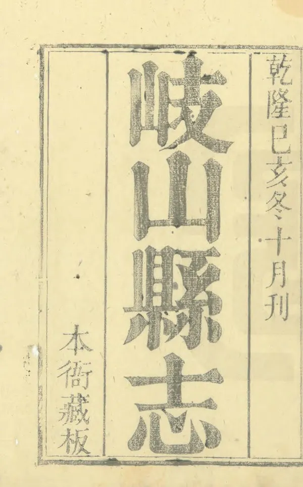 《岐山縣誌》编撰：平世增 郭履恒 清道光間 PDF下载-汉笺公版书