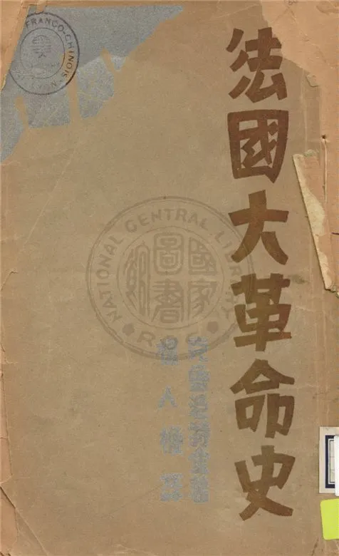 《法國大革命史 v.1》 作者:克魯泡特金著 ; 楊人楩譯 1930年  PDF下载-汉笺公版书