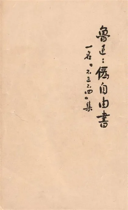 《偽自由書》 作者:魯迅撰 ; 魯迅先生紀念委員會編 1947年  PDF下载-汉笺公版书