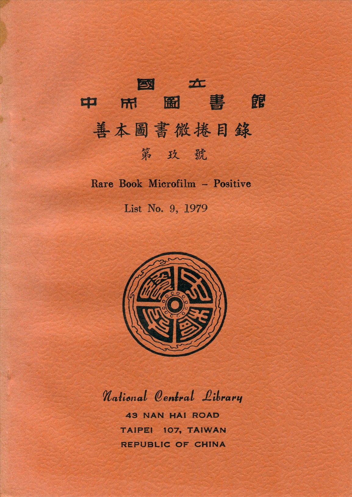 國立中央圖書館善本圖書微捲目錄第玖號 1979年 作者:國立中央圖書館編 PDF下载-汉笺公版书