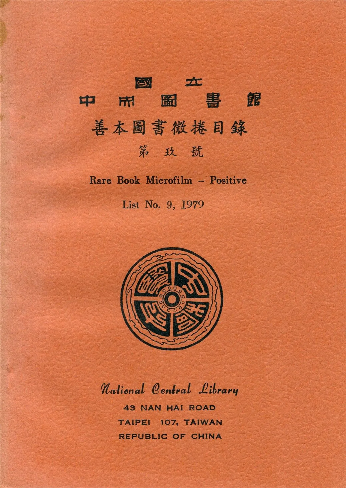 國立中央圖書館善本圖書微捲目錄第玖號 1979年 作者:國立中央圖書館編 PDF下载-汉笺公版书